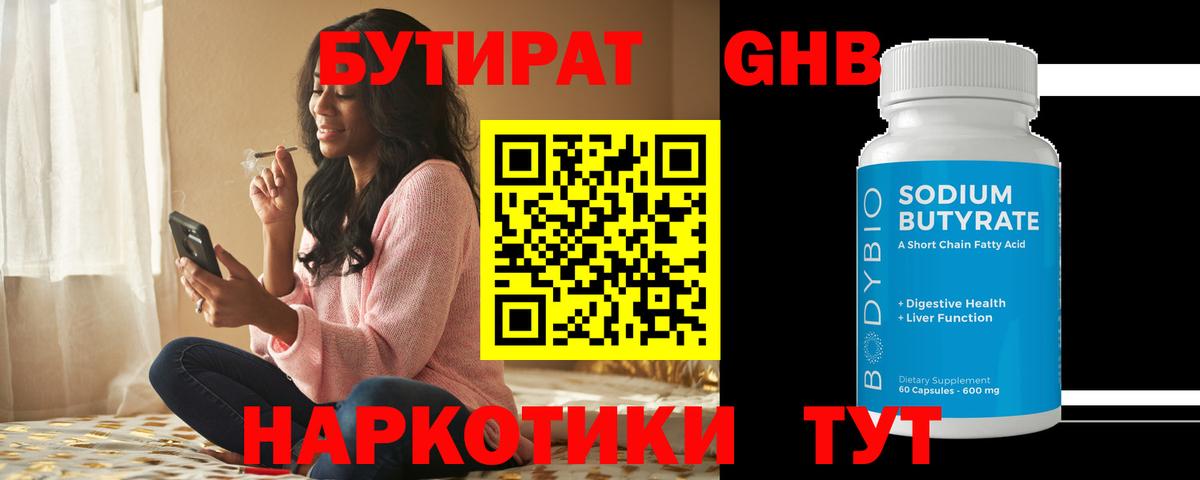 БУТИРАТ 99% Светлоград