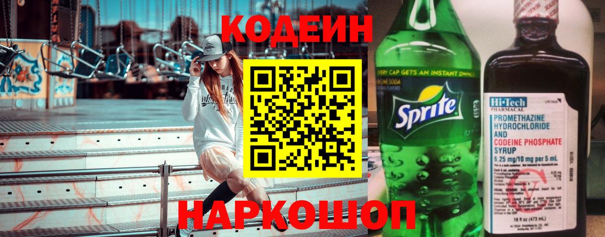 Кодеин напиток Lean (лин)  Кодеиновый сироп Lean напиток Lean (лин)  Вход с VPN  Светлоград 