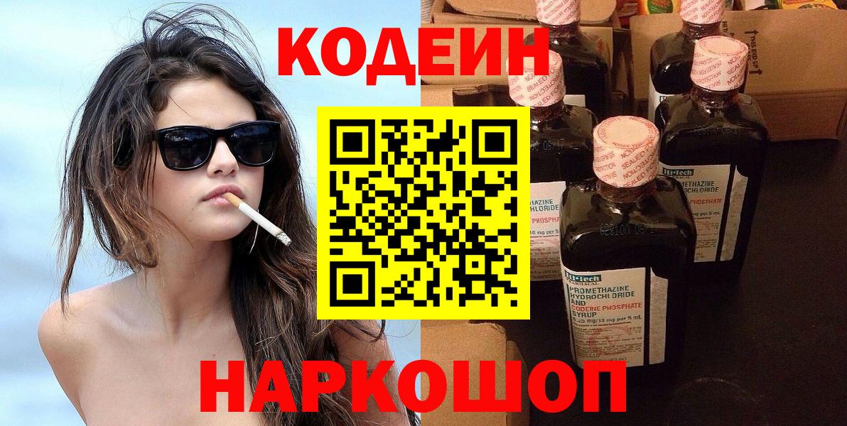 Codein напиток Lean (лин) Светлоград